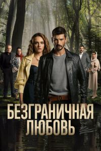 Безграничная любовь 28 серия русская озвучка