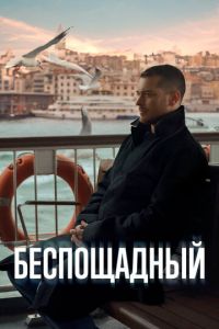 Беспощадный 13 серия русская озвучка